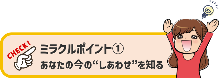 ミラクルポイント