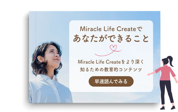 Miracle Life Createであなたができること