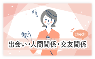 出会い・人間関係・交友関係