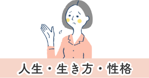 人生・生き方・性格