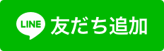 LINEに友だち追加